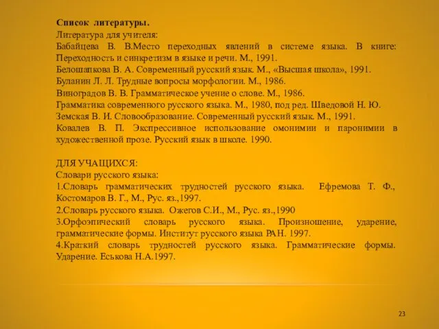 Список литературы. Литература для учителя: Бабайцева В. В.Место переходных явлений в системе