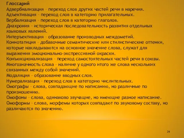 Глоссарий Адвербиализация – переход слов других частей речи в наречия. Адъективация –