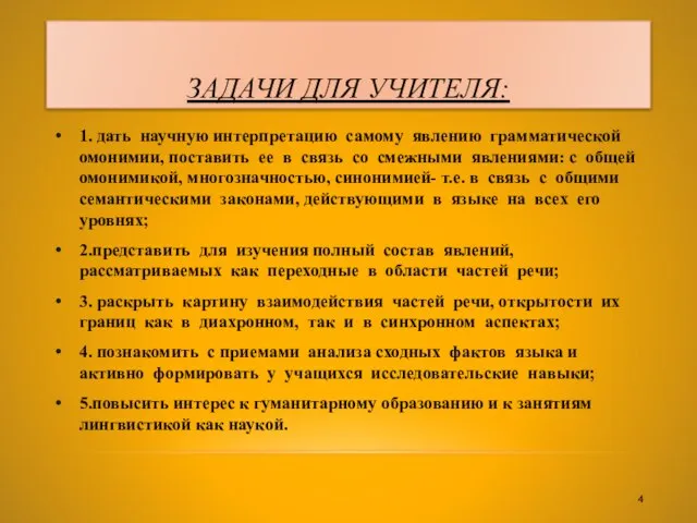 ЗАДАЧИ ДЛЯ УЧИТЕЛЯ: 1. дать научную интерпретацию самому явлению грамматической омонимии, поставить