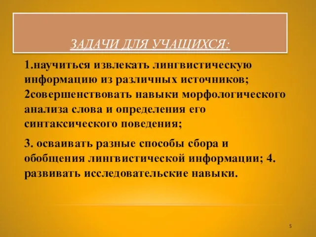 ЗАДАЧИ ДЛЯ УЧАЩИХСЯ: 1.научиться извлекать лингвистическую информацию из различных источников; 2совершенствовать навыки