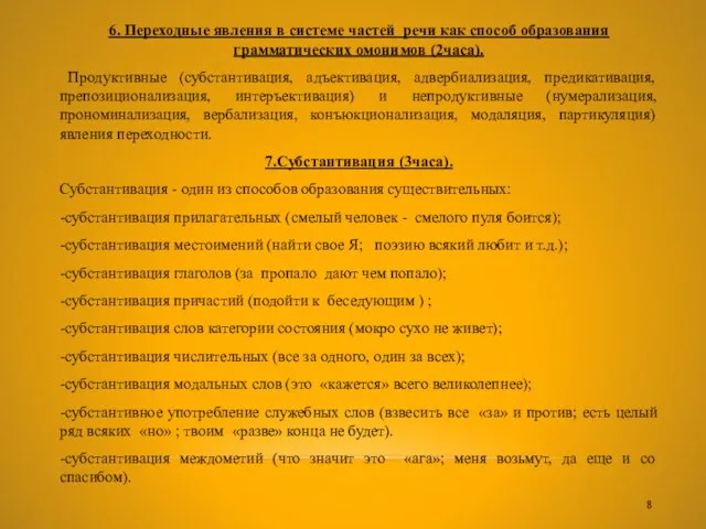 6. Переходные явления в системе частей речи как способ образования грамматических омонимов