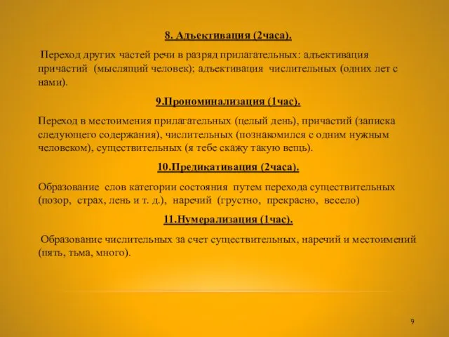 8. Адъективация (2часа). Переход других частей речи в разряд прилагательных: адъективация причастий