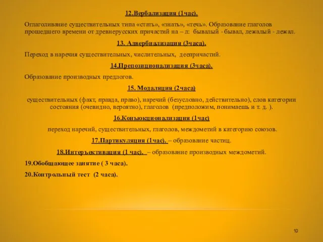 12.Вербализация (1час). Оглаголивание существительных типа «стать», «знать», «течь». Образование глаголов прошедшего времени