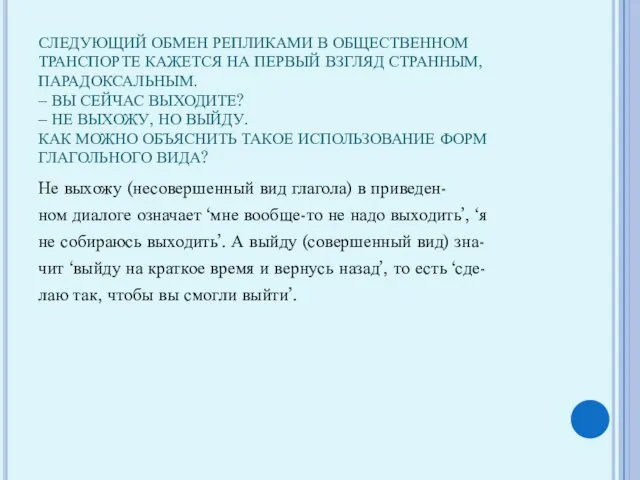 СЛЕДУЮЩИЙ ОБМЕН РЕПЛИКАМИ В ОБЩЕСТВЕННОМ ТРАНСПОРТЕ КАЖЕТСЯ НА ПЕРВЫЙ ВЗГЛЯД СТРАННЫМ, ПАРАДОКСАЛЬНЫМ.