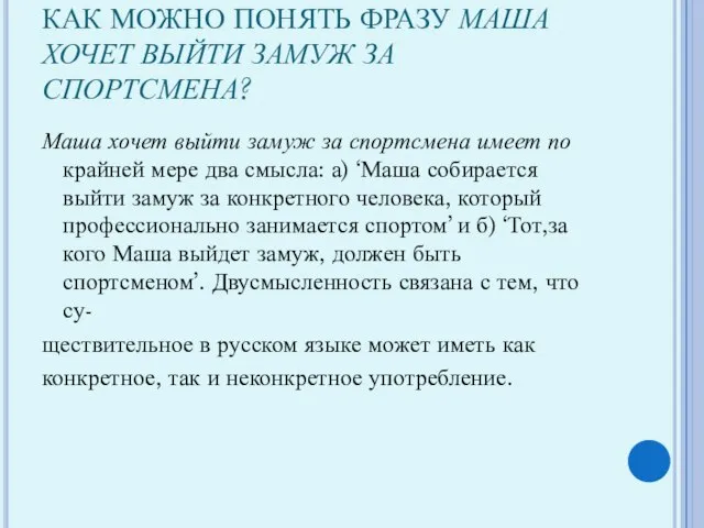 КАК МОЖНО ПОНЯТЬ ФРАЗУ МАША ХОЧЕТ ВЫЙТИ ЗАМУЖ ЗА СПОРТСМЕНА? Маша хочет