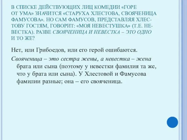 В СПИСКЕ ДЕЙСТВУЮЩИХ ЛИЦ КОМЕДИИ «ГОРЕ ОТ УМА» ЗНАЧИТСЯ «СТАРУХА ХЛЕСТОВА, СВОЯЧЕНИЦА