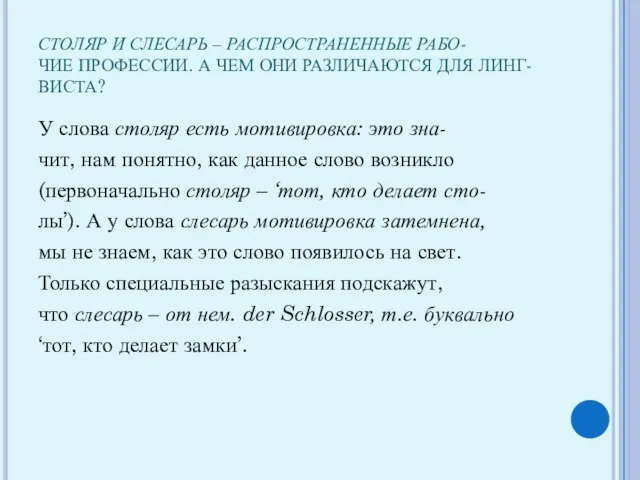 СТОЛЯР И СЛЕСАРЬ – РАСПРОСТРАНЕННЫЕ РАБО- ЧИЕ ПРОФЕССИИ. А ЧЕМ ОНИ РАЗЛИЧАЮТСЯ