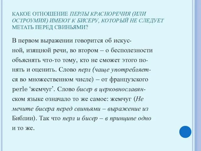 КАКОЕ ОТНОШЕНИЕ ПЕРЛЫ КРАСНОРЕЧИЯ (ИЛИ ОСТРОУМИЯ) ИМЕЮТ К БИСЕРУ, КОТОРЫЙ НЕ СЛЕДУЕТ