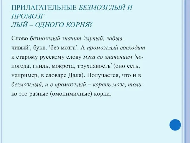 ПРИЛАГАТЕЛЬНЫЕ БЕЗМОЗГЛЫЙ И ПРОМОЗГ- ЛЫЙ – ОДНОГО КОРНЯ? Слово безмозглый значит ‘глупый,