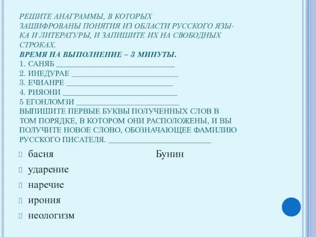 РЕШИТЕ АНАГРАММЫ, В КОТОРЫХ ЗАШИФРОВАНЫ ПОНЯТИЯ ИЗ ОБЛАСТИ РУССКОГО ЯЗЫ- КА И