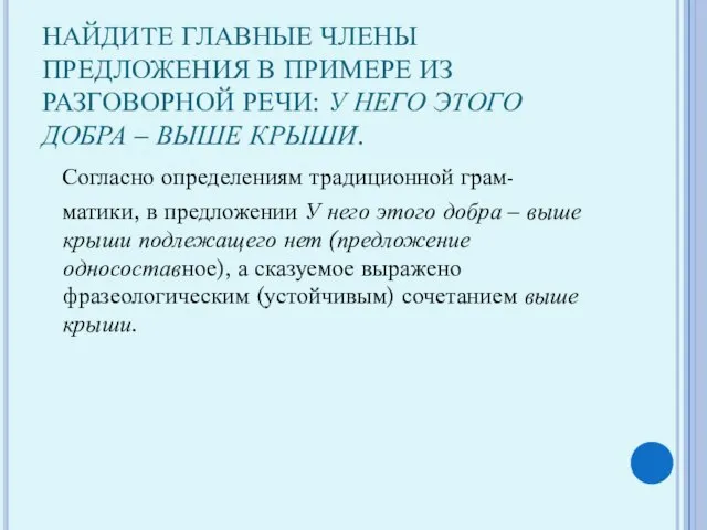 НАЙДИТЕ ГЛАВНЫЕ ЧЛЕНЫ ПРЕДЛОЖЕНИЯ В ПРИМЕРЕ ИЗ РАЗГОВОРНОЙ РЕЧИ: У НЕГО ЭТОГО