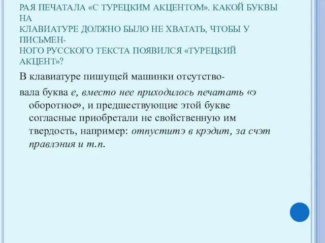 В РОМАНЕ И. ИЛЬФА И Е. ПЕТРОВА «ЗОЛОТОЙ ТЕЛЕ- НОК» УПОМИНАЕТСЯ ПИШУЩАЯ