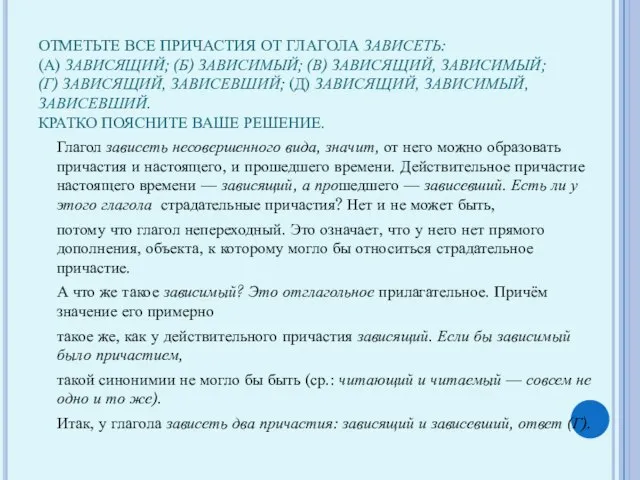 ОТМЕТЬТЕ ВСЕ ПРИЧАСТИЯ ОТ ГЛАГОЛА ЗАВИСЕТЬ: (А) ЗАВИСЯЩИЙ; (Б) ЗАВИСИМЫЙ; (В) ЗАВИСЯЩИЙ,