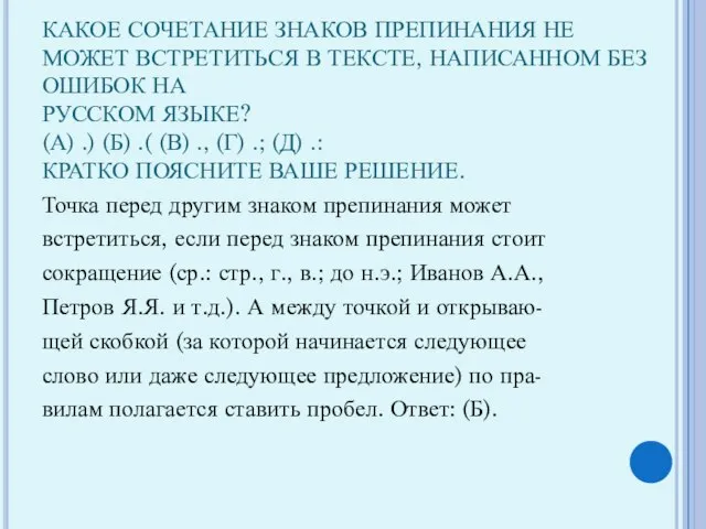 КАКОЕ СОЧЕТАНИЕ ЗНАКОВ ПРЕПИНАНИЯ НЕ МОЖЕТ ВСТРЕТИТЬСЯ В ТЕКСТЕ, НАПИСАННОМ БЕЗ ОШИБОК