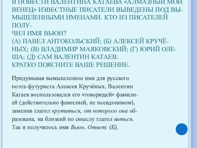 В ПОВЕСТИ ВАЛЕНТИНА КАТАЕВА «АЛМАЗНЫЙ МОЙ ВЕНЕЦ» ИЗВЕСТНЫЕ ПИСАТЕЛИ ВЫВЕДЕНЫ ПОД ВЫ-