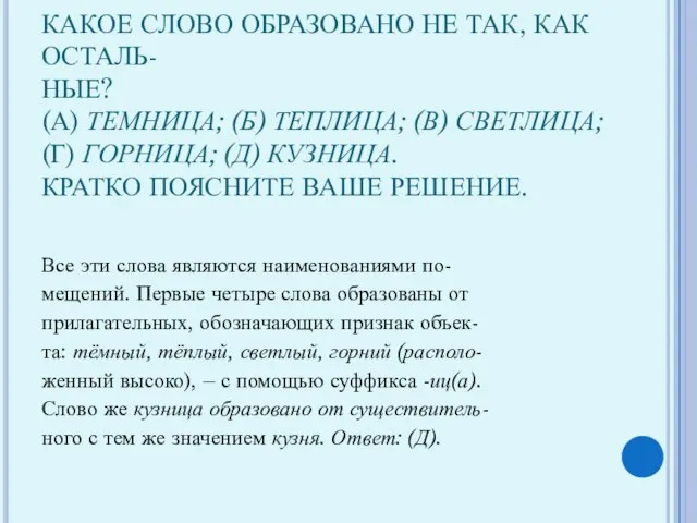 КАКОЕ СЛОВО ОБРАЗОВАНО НЕ ТАК, КАК ОСТАЛЬ- НЫЕ? (А) ТЕМНИЦА; (Б) ТЕПЛИЦА;