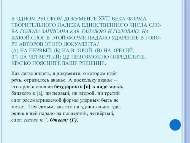 В ОДНОМ РУССКОМ ДОКУМЕНТЕ XVII ВЕКА ФОРМА ТВОРИТЕЛЬНОГО ПАДЕЖА ЕДИНСТВЕННОГО ЧИСЛА СЛО-