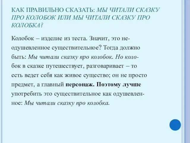 КАК ПРАВИЛЬНО СКАЗАТЬ: МЫ ЧИТАЛИ СКАЗКУ ПРО КОЛОБОК ИЛИ МЫ ЧИТАЛИ СКАЗКУ