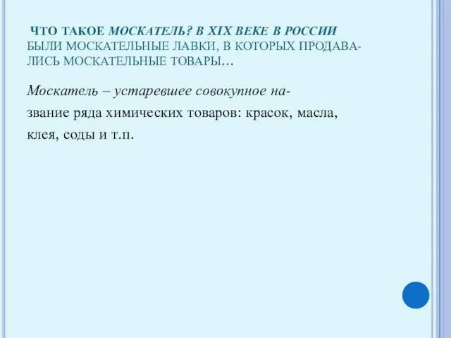 ЧТО ТАКОЕ МОСКАТЕЛЬ? В XIX ВЕКЕ В РОССИИ БЫЛИ МОСКАТЕЛЬНЫЕ ЛАВКИ, В