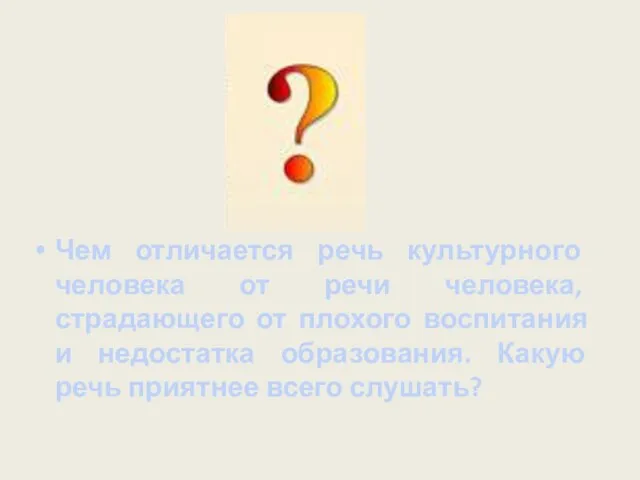 Чем отличается речь культурного человека от речи человека, страдающего от плохого воспитания