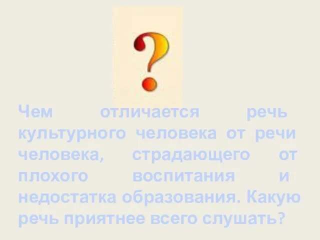 Чем отличается речь культурного человека от речи человека, страдающего от плохого воспитания