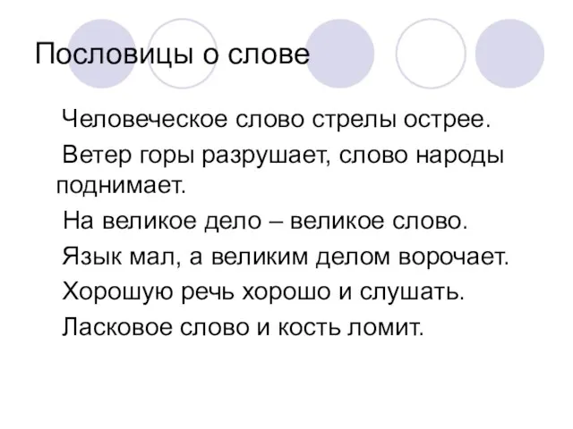 Пословицы о слове Человеческое слово стрелы острее. Ветер горы разрушает, слово народы