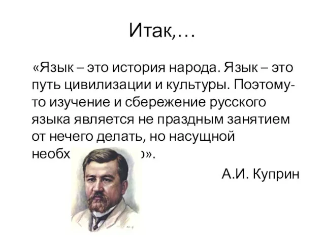 Итак,… «Язык – это история народа. Язык – это путь цивилизации и