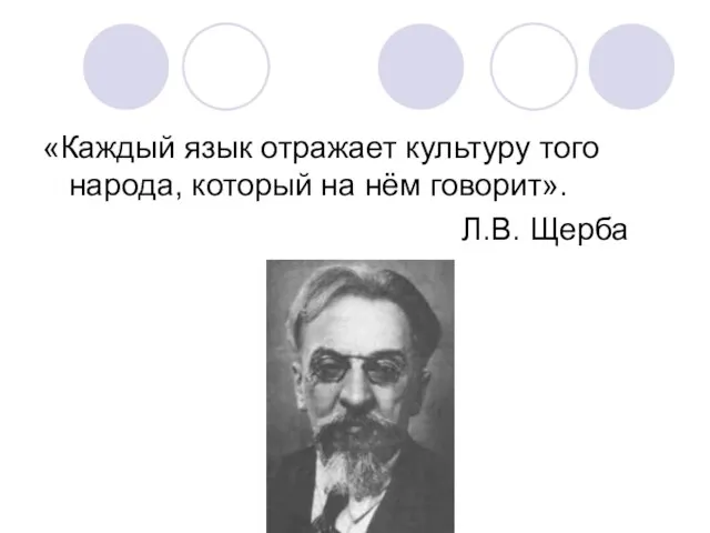 «Каждый язык отражает культуру того народа, который на нём говорит». Л.В. Щерба