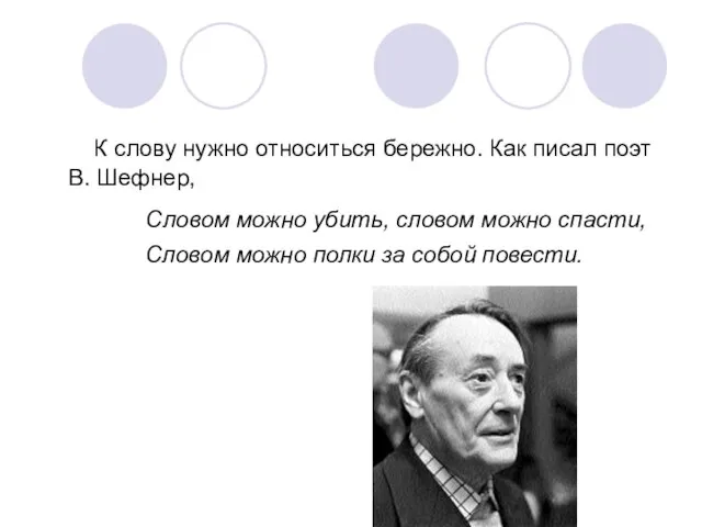 К слову нужно относиться бережно. Как писал поэт В. Шефнер, Словом можно