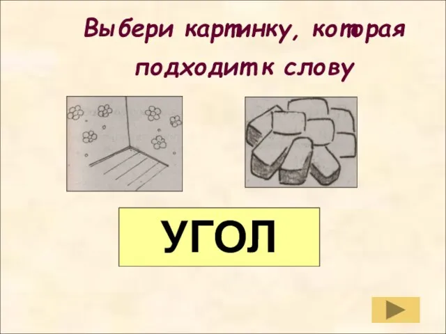 Выбери картинку, которая подходит к слову Выбери картинку, которая подходит к слову УГОЛ