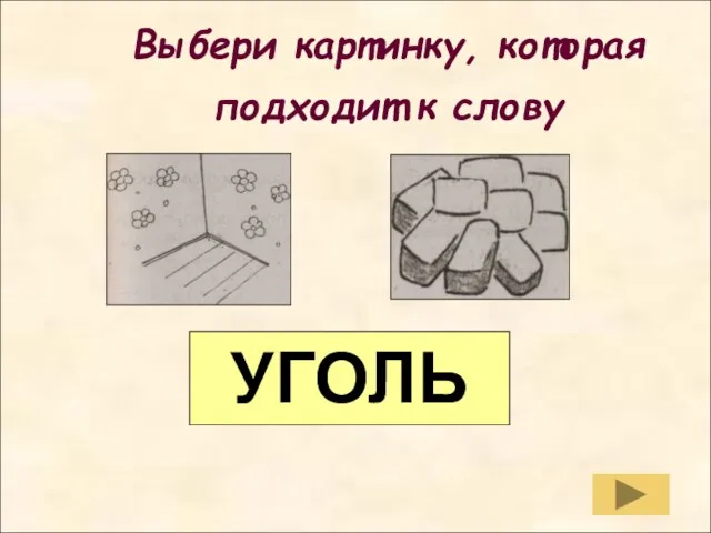 Выбери картинку, которая подходит к слову Выбери картинку, которая подходит к слову УГОЛЬ