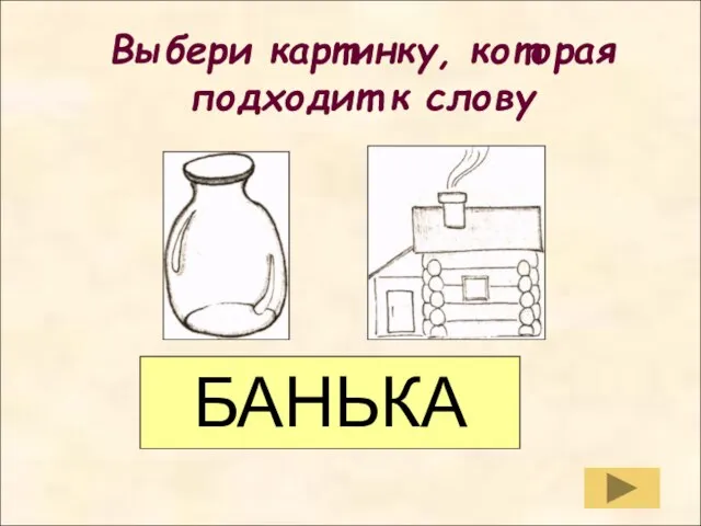 Выбери картинку, которая подходит к слову Выбери картинку, которая подходит к слову БАНЬКА