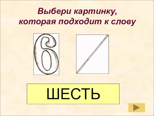 Выбери картинку, которая подходит к слову Выбери картинку, которая подходит к слову ШЕСТЬ