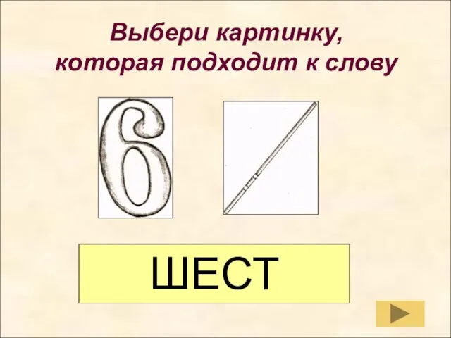 Выбери картинку, которая подходит к слову Выбери картинку, которая подходит к слову ШЕСТ