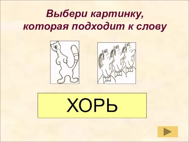 Выбери картинку, которая подходит к слову Выбери картинку, которая подходит к слову ХОРЬ