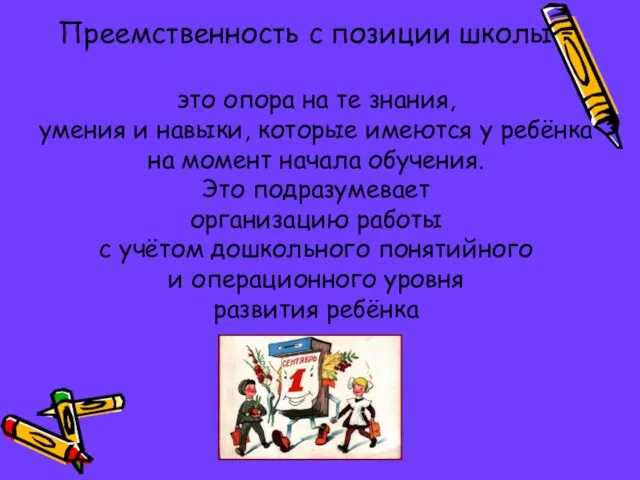 Преемственность с позиции школы – это опора на те знания, умения и