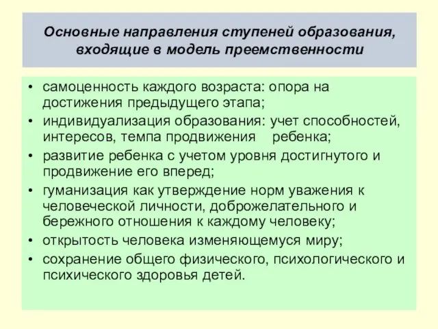 Основные направления ступеней образования, входящие в модель преемственности самоценность каждого возраста: опора