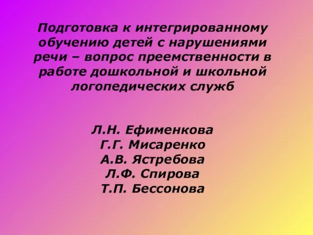 Подготовка к интегрированному обучению детей с нарушениями речи – вопрос преемственности в