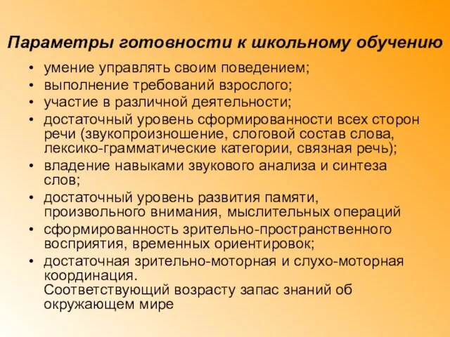 Параметры готовности к школьному обучению умение управлять своим поведением; выполнение требований взрослого;