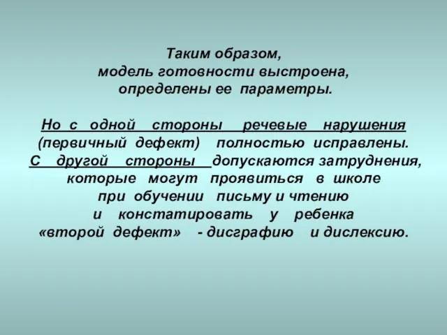 Таким образом, модель готовности выстроена, определены ее параметры. Но с одной стороны