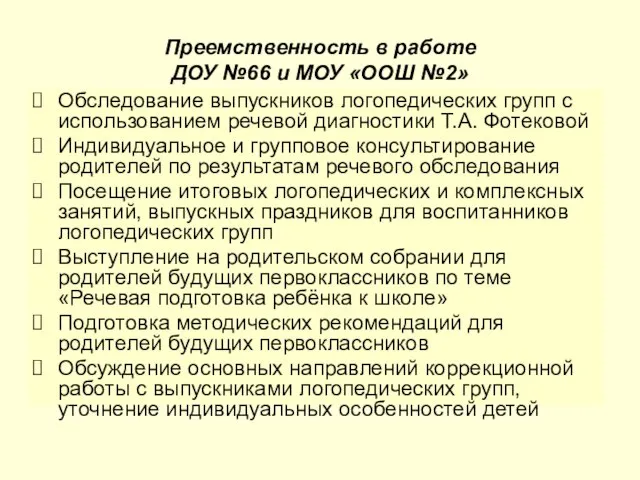 Преемственность в работе ДОУ №66 и МОУ «ООШ №2» Обследование выпускников логопедических