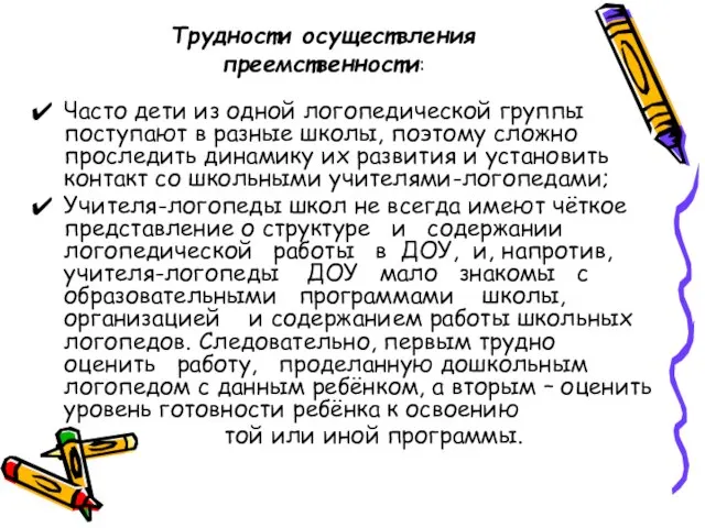 Трудности осуществления преемственности: Часто дети из одной логопедической группы поступают в разные