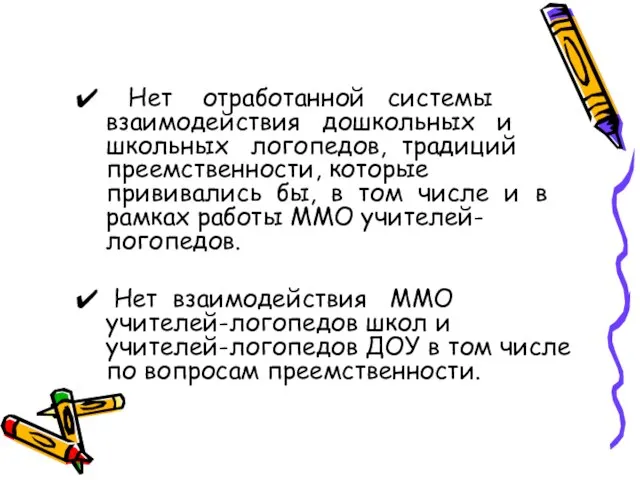 Нет отработанной системы взаимодействия дошкольных и школьных логопедов, традиций преемственности, которые прививались