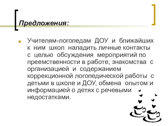 Предложения: Учителям-логопедам ДОУ и ближайших к ним школ наладить личные контакты с