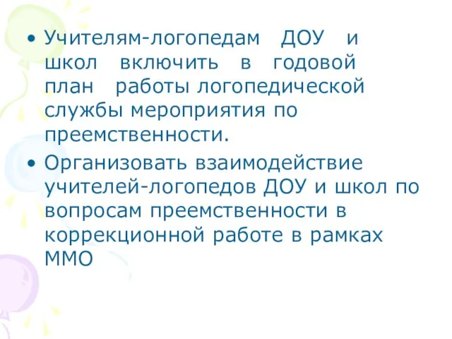 Учителям-логопедам ДОУ и школ включить в годовой план работы логопедической службы мероприятия