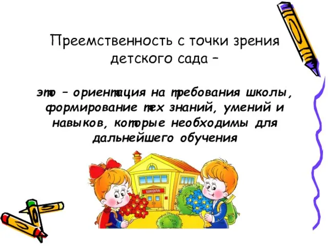 Преемственность с точки зрения детского сада – это – ориентация на требования