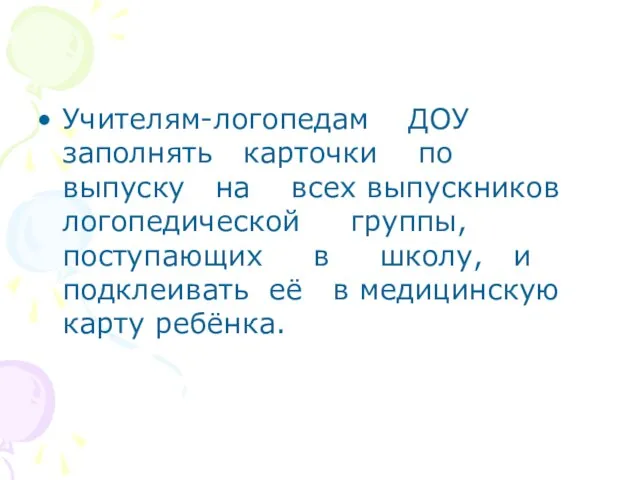 Учителям-логопедам ДОУ заполнять карточки по выпуску на всех выпускников логопедической группы, поступающих