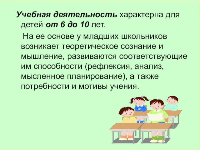 Учебная деятельность характерна для детей от 6 до 10 лет. На ее