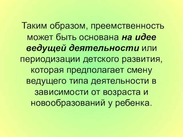 Таким образом, преемственность может быть основана на идее ведущей деятельности или периодизации