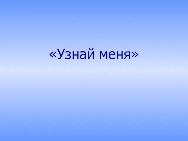 «Узнай меня»